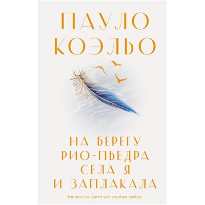 АСТ Пауло Коэльо "На берегу Рио-Пьедра села я и заплакала"