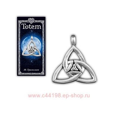 Амулет "TOTEM" №10 "Трискелион"Награждает смелостью, помогает исполниться снам, защищает от вмешательства тёмных сил.71110