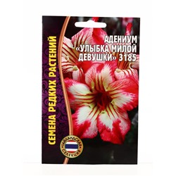 Семена цветов Адениум Улыбка Милой Девушки 3185  3 шт.  12.29 г.
