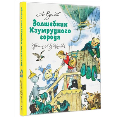 АСТ Волков А.М., Владимирский Л.В. "Волшебник Изумрудного города"
