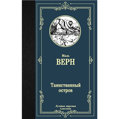 АСТ Жюль Верн "Таинственный остров"