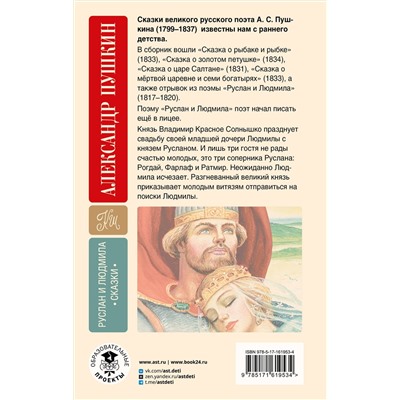 АСТ Пушкин А.С. "Руслан и Людмила. Сказки"