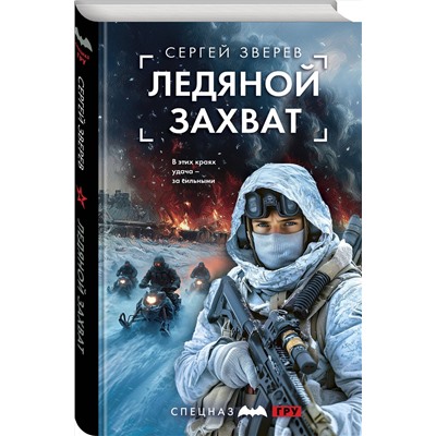 Эксмо Сергей Зверев "Ледяной захват"