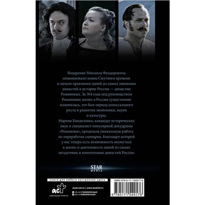 АСТ Марина Бандиленко "Романовы. История великой династии"
