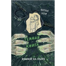 Эксмо Маттиас Бауэр "Кошмар на озере (выпуск 5)"