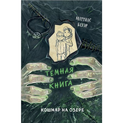 Эксмо Маттиас Бауэр "Кошмар на озере (выпуск 5)"