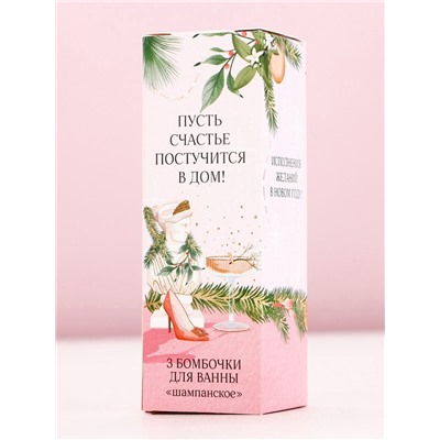 Бомбочки для ванны «Время чудес!», 3×40 г, аромат шампанского, Чистое счастье