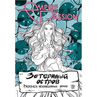 АСТ Лорен Ольга "Затерянный остров. Раскрась неизведанные земли"