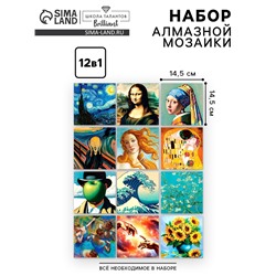 Алмазная мозаика 12 в 1 «Шедевры искусства», 14.5×14.5 см