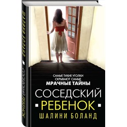 Эксмо Шалини Боланд "Соседский ребенок"