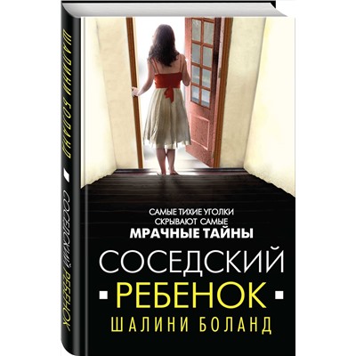 Эксмо Шалини Боланд "Соседский ребенок"