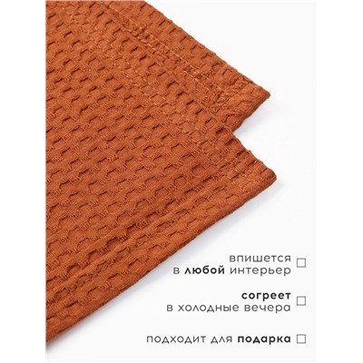 Плед вафельный «Этель» Waffle, 150×240 см, терракотовый, вафля 195 г/м²