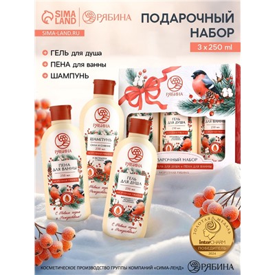 Подарочный набор косметики новогодний «С Новым годом и Рождеством», гель для душа, шампунь и пена для ванны 3×250 мл, РЯБИНА