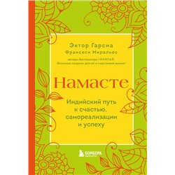 Эксмо Эктор Гарсиа, Франсеск Миральес "Намасте. Индийский путь к счастью, саморезализации и успеху"