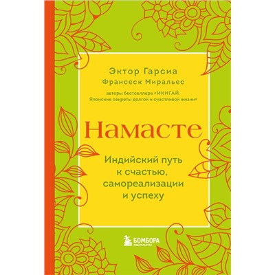 Эксмо Эктор Гарсиа, Франсеск Миральес "Намасте. Индийский путь к счастью, саморезализации и успеху"