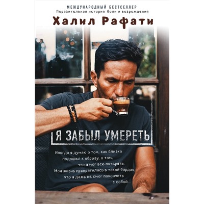 Эксмо Халил Рафати "Я забыл умереть. Пронзительная история боли и возрождения"