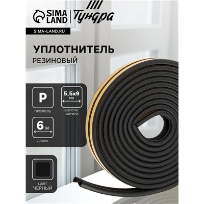 Уплотнитель резиновый ТУНДРА, профиль P, размер 5.5×9 мм, черный, в упаковке 6 м