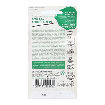 Семена цветов Глоксиния "Брокада синяя с белым", ц/п,  F1, 4 шт.