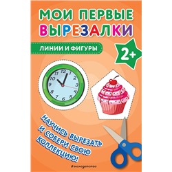 Эксмо "Мои первые вырезалки. Линии и фигуры"