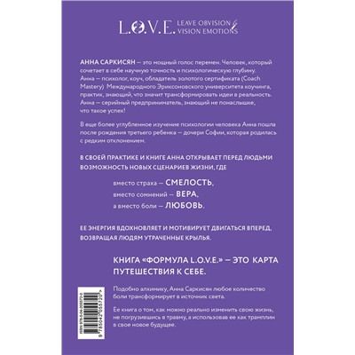 Эксмо Анна Саркисян "Формула L.O.V.E. Новый метод, меняющий жизнь!"