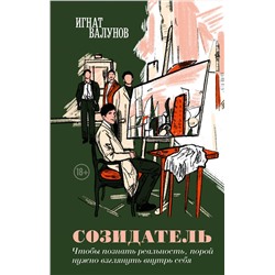 428234 Эксмо Игнат Валунов "Созидатель"