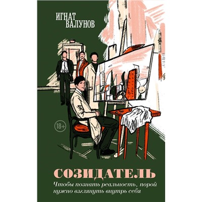 428234 Эксмо Игнат Валунов "Созидатель"