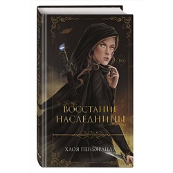 Эксмо Хлоя Пеньяранда "Восстание наследницы (#1)"