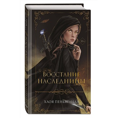 Эксмо Хлоя Пеньяранда "Восстание наследницы (#1)"