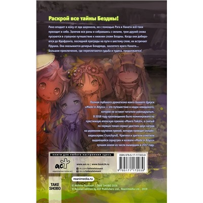 АСТ Акихито Цукуси "Made in Abyss. Созданный в бездне. Том 4"