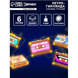 Набор для творчества «Ретро гирлянда», кассеты, 6 основ