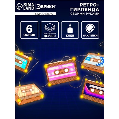 Набор для творчества «Ретро гирлянда», кассеты, 6 основ