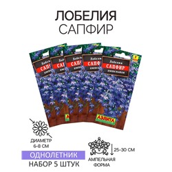Семена  цветов Лобелия "Сапфир" ампельная,набор 5 шт