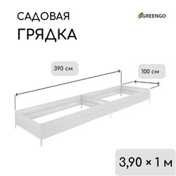 Грядка оцинкованная, 390×100×34 см, Greengo