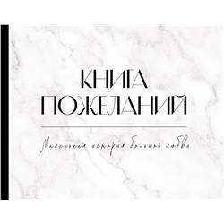 АСТ . "Книга пожеланий на свадьбу. Черно-белая"