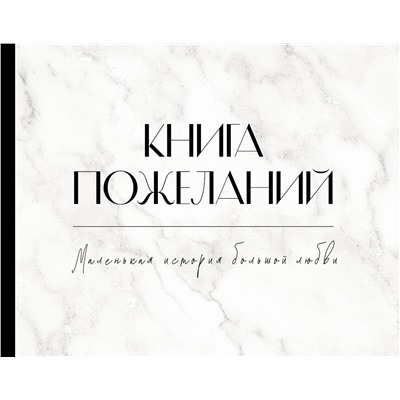 АСТ . "Книга пожеланий на свадьбу. Черно-белая"