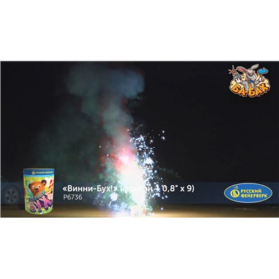 Фейерверк + фонтан Р6736 Винни-Бух! (0,8" х 9)