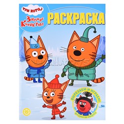 Волшебная раскраска № РК 2401 "Три кота. Зимние каникулы"
