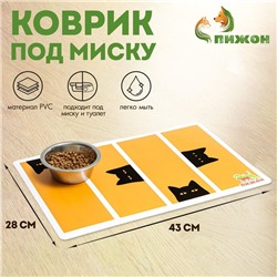 Коврик под миску «Пижон» с нескользящим основанием 43×28 см «Подозрительный кот»