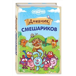 Эксмо "Дневник Смешариков"