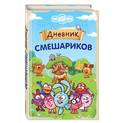 Эксмо "Дневник Смешариков"