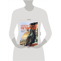 Эксмо Наталья Якубова "Невероятный Петербург. Самые красивые места Северной столицы и окрестностей"