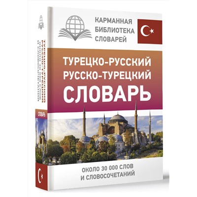АСТ Д. П. Лукашевич "Турецко-русский русско-турецкий словарь"
