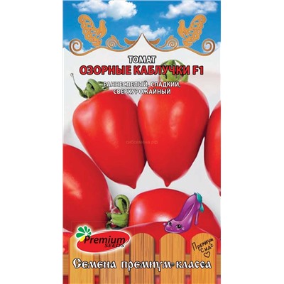 Томат Озорные каблучки F1 (Премиум)
