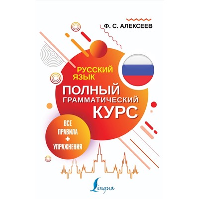 АСТ Ф. С. Алексеев "Русский язык. Все правила + упражнения. Полный грамматический курс"