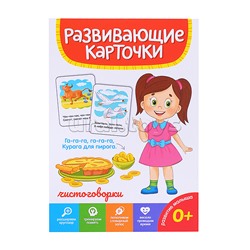 Развивающие карточки. Чистоговорки