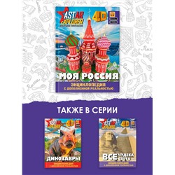 АСТ Крицкая А.А., Лукомская Е.Н. "Моя Россия"