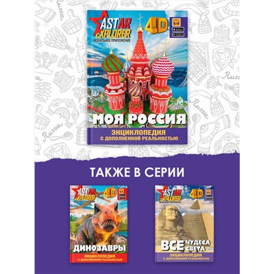 АСТ Крицкая А.А., Лукомская Е.Н. "Моя Россия"