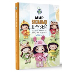 АСТ Хиен Хань Фам "Мир вязаных друзей. Вязание крючком легко и с задором"