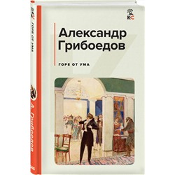 Эксмо Александр Грибоедов "Горе от ума"