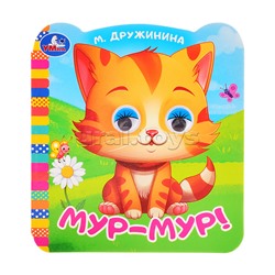 Мур-мур!. Дружинина М.В. Книжка с цветными глазками.